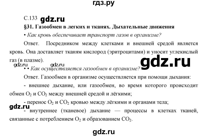 ГДЗ по биологии 8 класс Сивоглазов   параграф - 31, Решебник