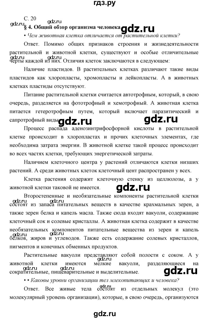 ГДЗ по биологии 8 класс Сивоглазов   параграф - 4, Решебник