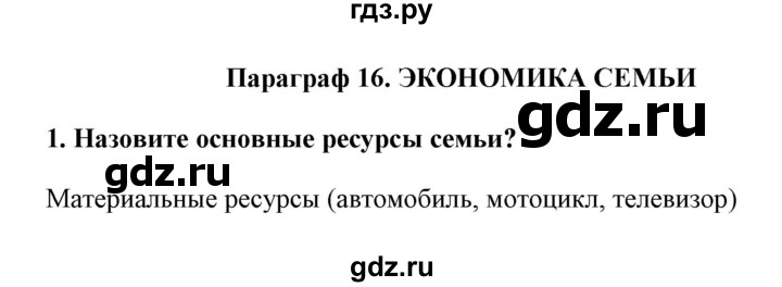 ГДЗ по обществознанию 8 класс Котова   параграф - 16, Решебник