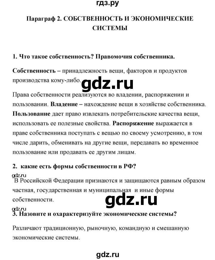ГДЗ по обществознанию 8 класс Котова   параграф - 2, Решебник