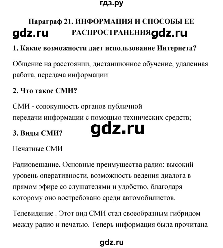ГДЗ по обществознанию 9 класс Котова   параграф - 21, Решебник
