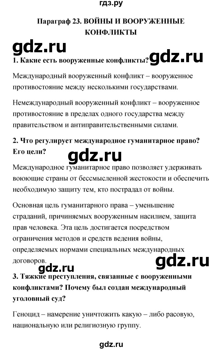 ГДЗ по обществознанию 9 класс Котова   параграф - 23, Решебник