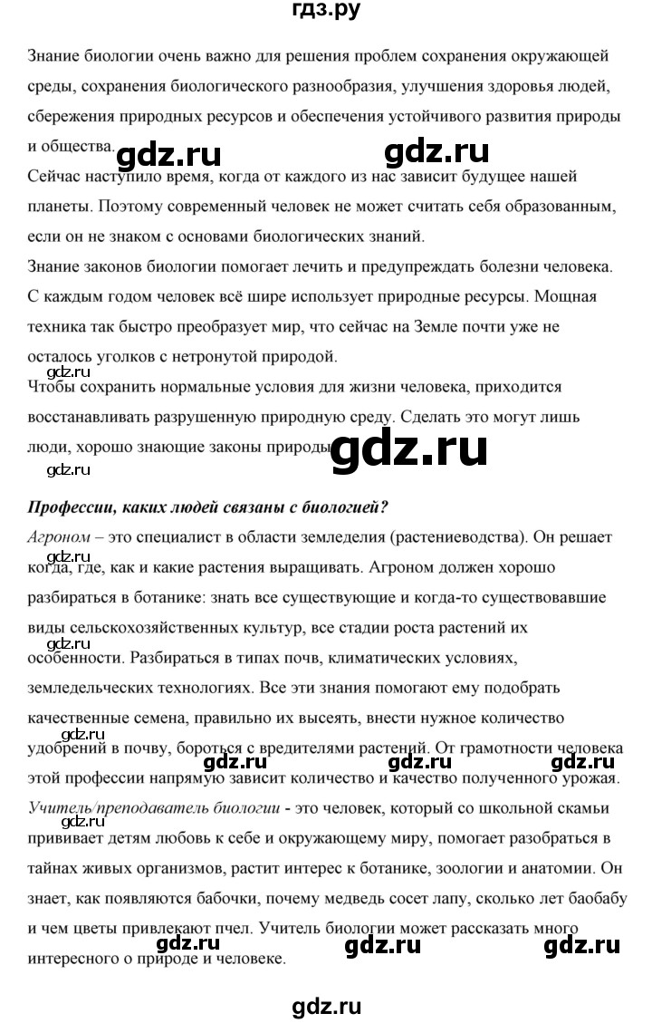 ГДЗ по биологии 5 класс Сивоглазов   параграф - 1, Решебник