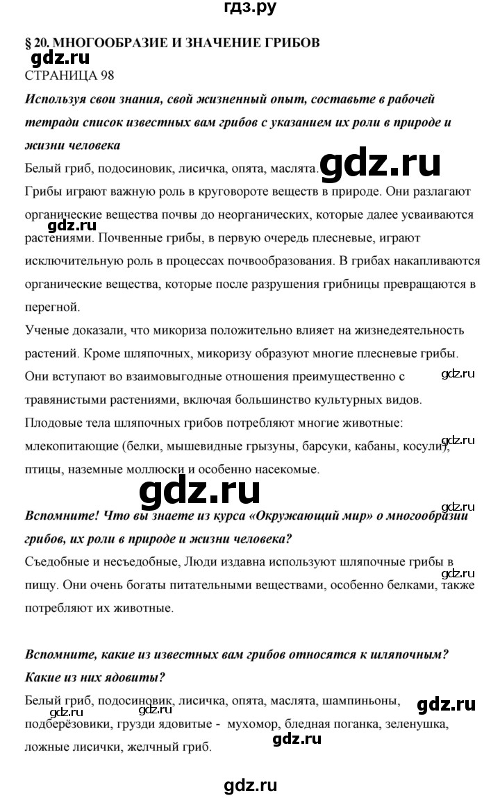 ГДЗ по биологии 5 класс Сивоглазов   параграф - 20, Решебник