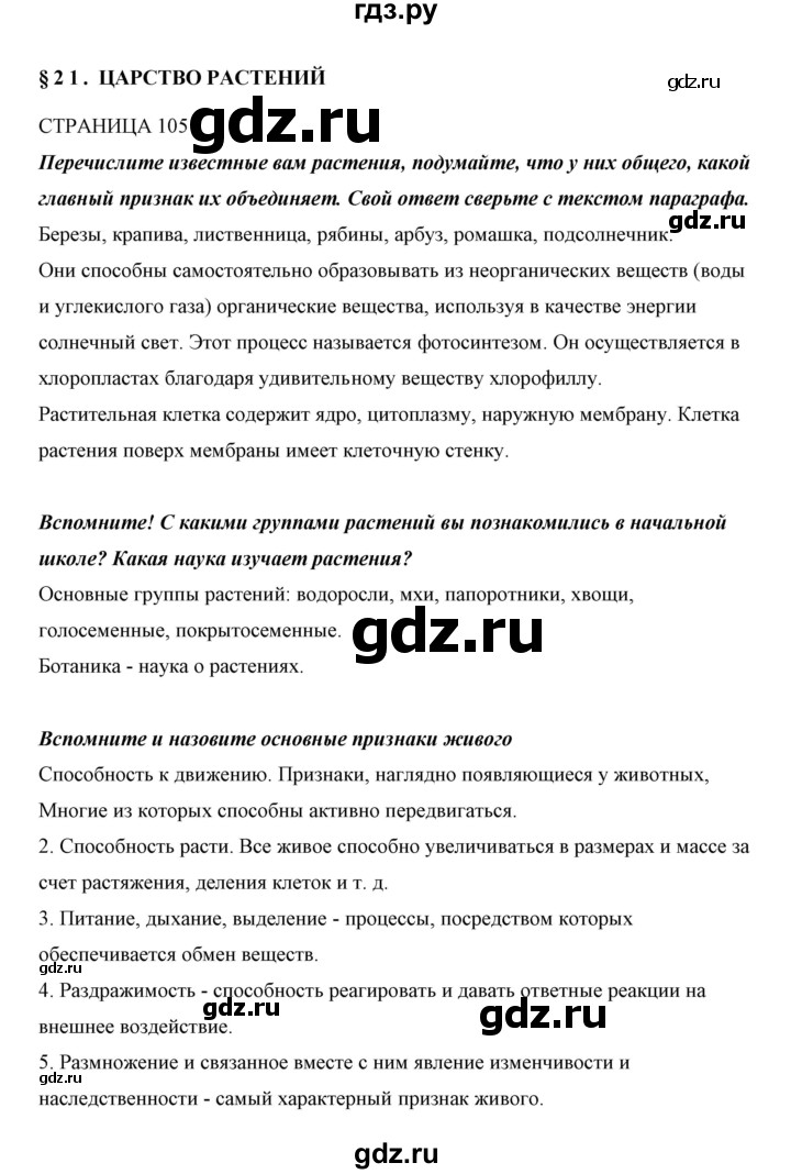 ГДЗ по биологии 5 класс Сивоглазов   параграф - 21, Решебник