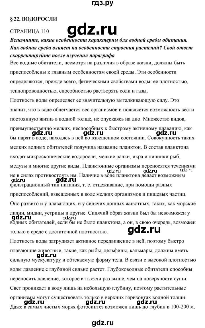 ГДЗ по биологии 5 класс Сивоглазов   параграф - 22, Решебник