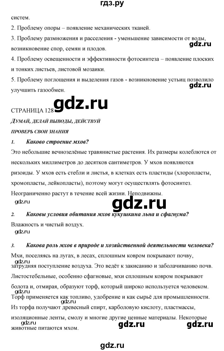 ГДЗ по биологии 5 класс Сивоглазов   параграф - 25, Решебник