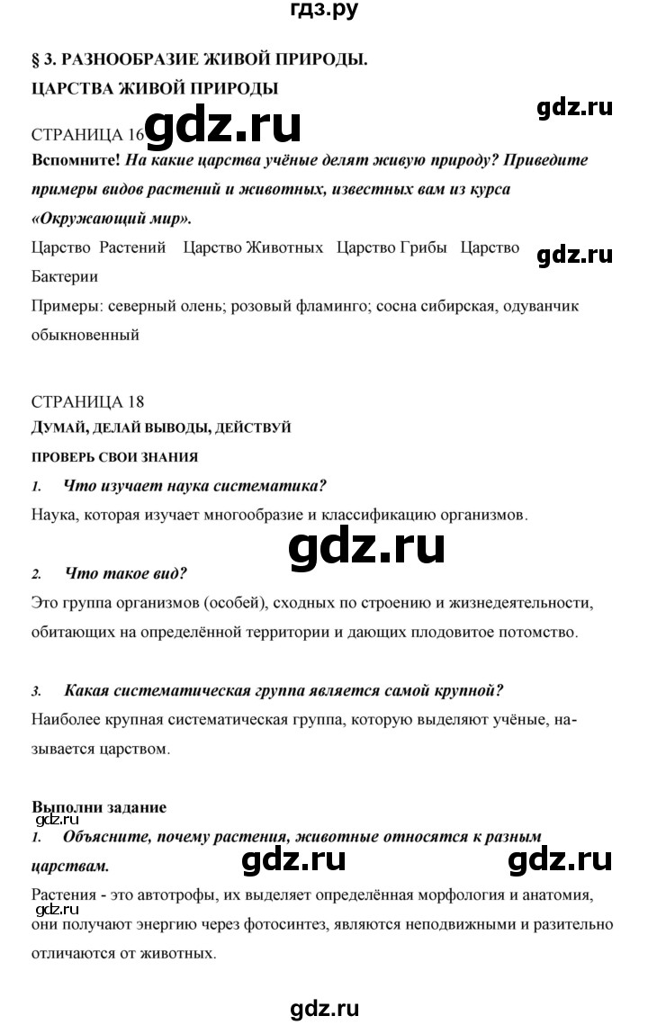 ГДЗ по биологии 5 класс Сивоглазов   параграф - 3, Решебник