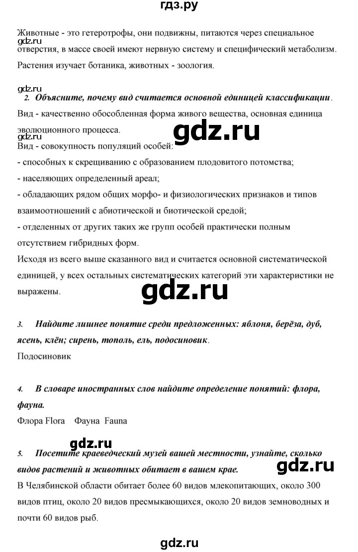 ГДЗ по биологии 5 класс Сивоглазов   параграф - 3, Решебник