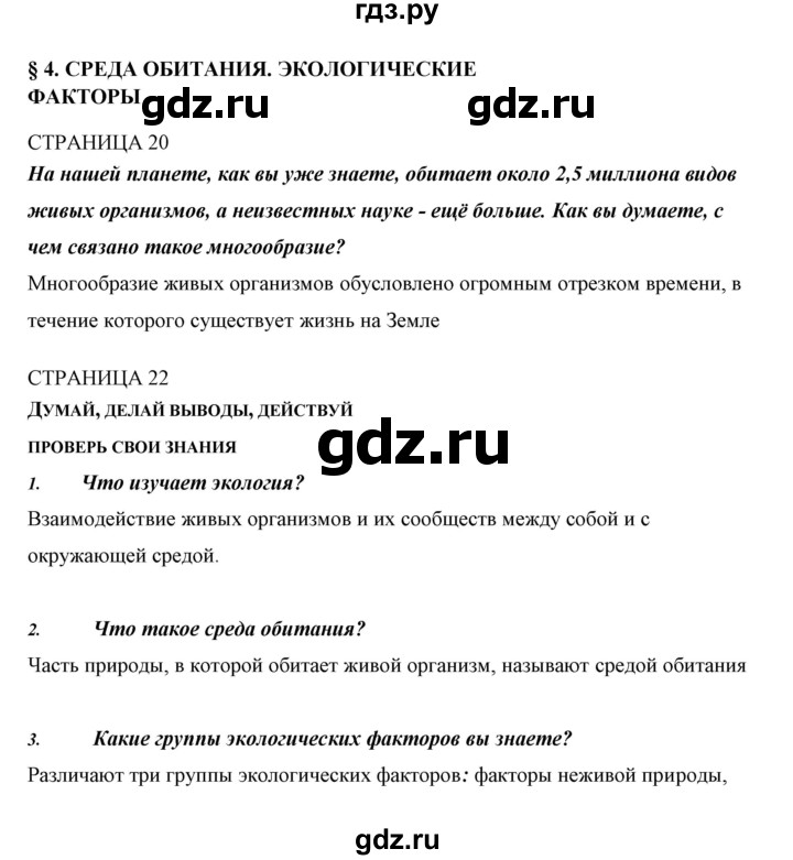 ГДЗ по биологии 5 класс Сивоглазов   параграф - 4, Решебник