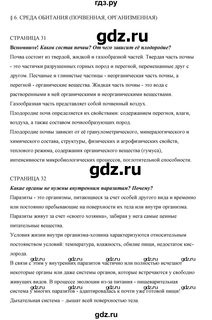 ГДЗ по биологии 5 класс Сивоглазов   параграф - 6, Решебник