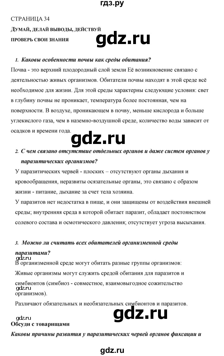 ГДЗ по биологии 5 класс Сивоглазов   параграф - 6, Решебник