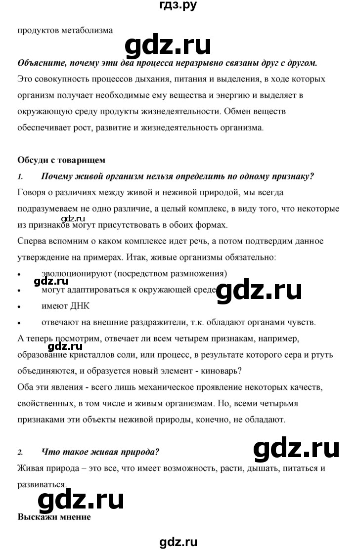 ГДЗ по биологии 5 класс Сивоглазов   параграф - 7, Решебник