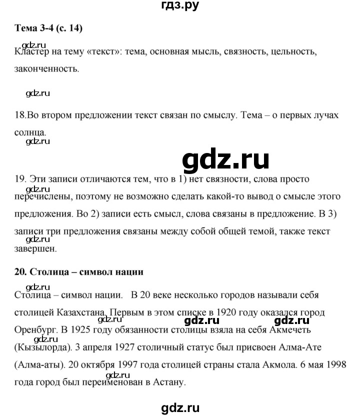 ГДЗ по русскому языку 7 класс Жанпейс   страница - 14, Решебник