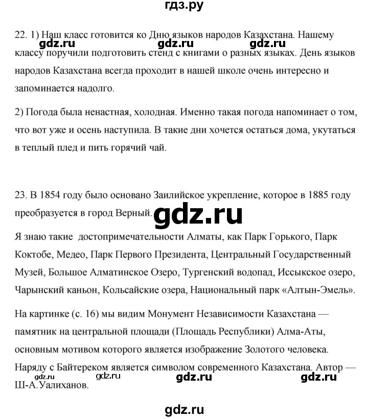 ГДЗ по русскому языку 7 класс Жанпейс   страница - 16, Решебник