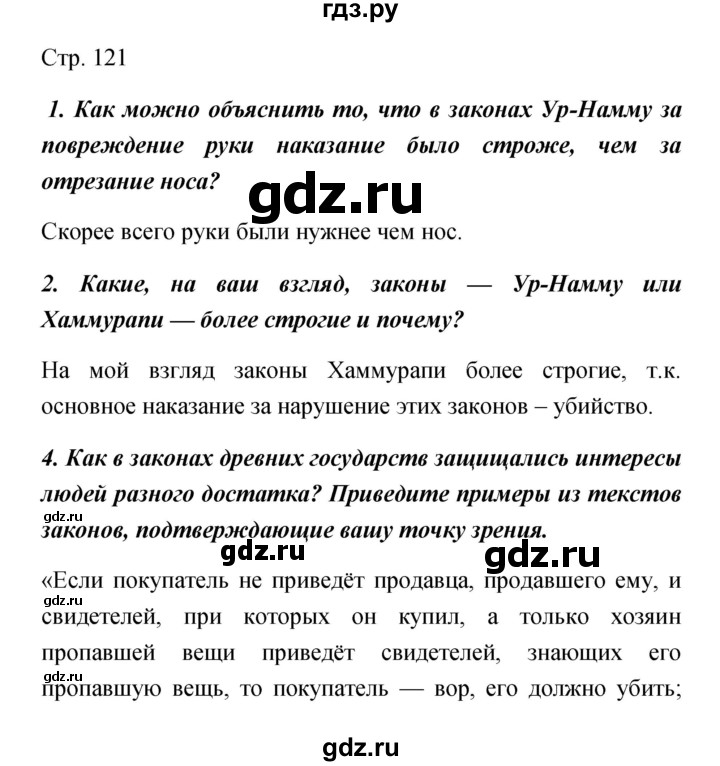 ГДЗ по обществознанию 5 класс Королькова   страница - 121, Решебник