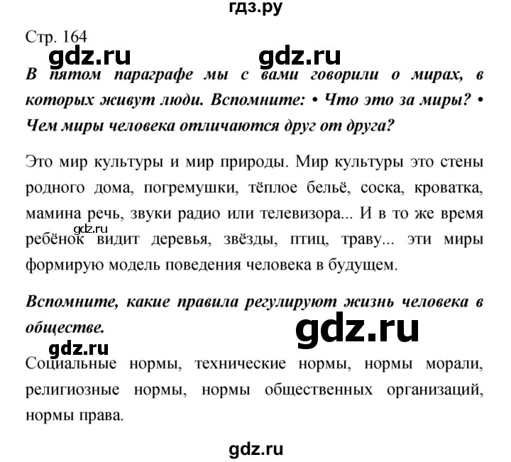 ГДЗ по обществознанию 5 класс Королькова   страница - 164, Решебник
