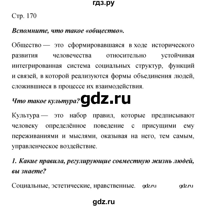 ГДЗ по обществознанию 5 класс Королькова   страница - 170, Решебник
