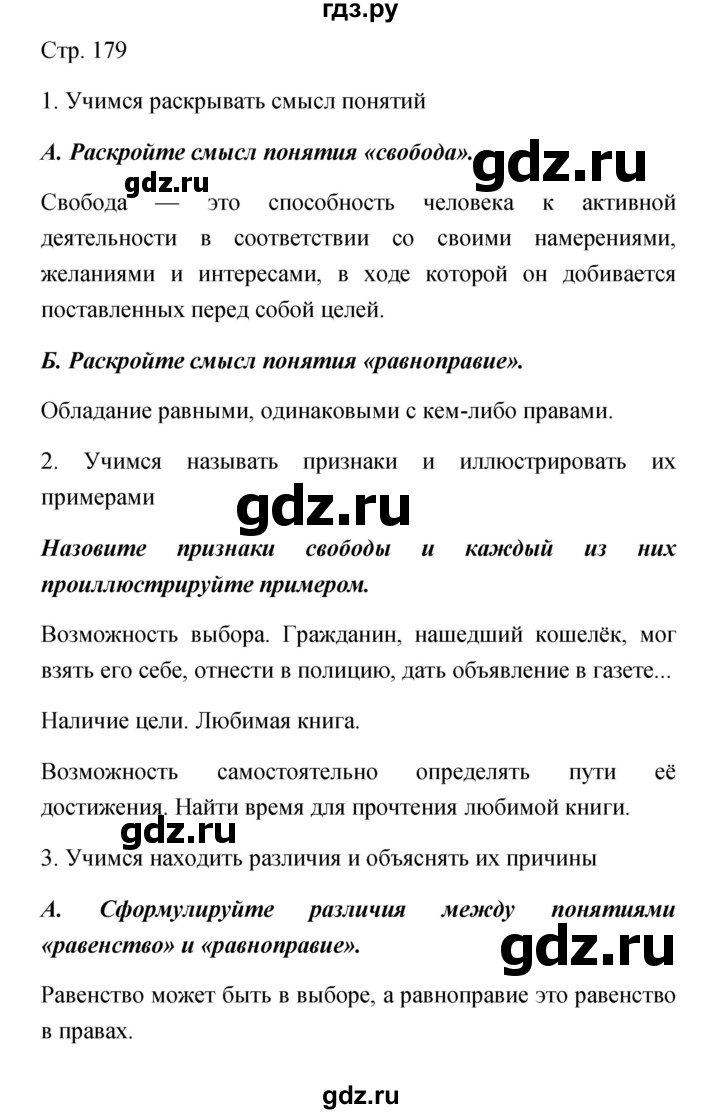 ГДЗ по обществознанию 5 класс Королькова   страница - 179, Решебник