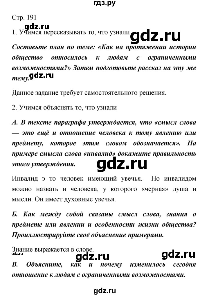 ГДЗ по обществознанию 5 класс Королькова   страница - 191, Решебник