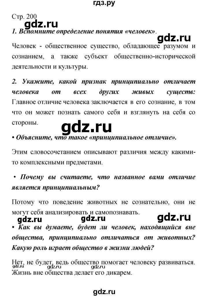 ГДЗ по обществознанию 5 класс Королькова   страница - 200, Решебник