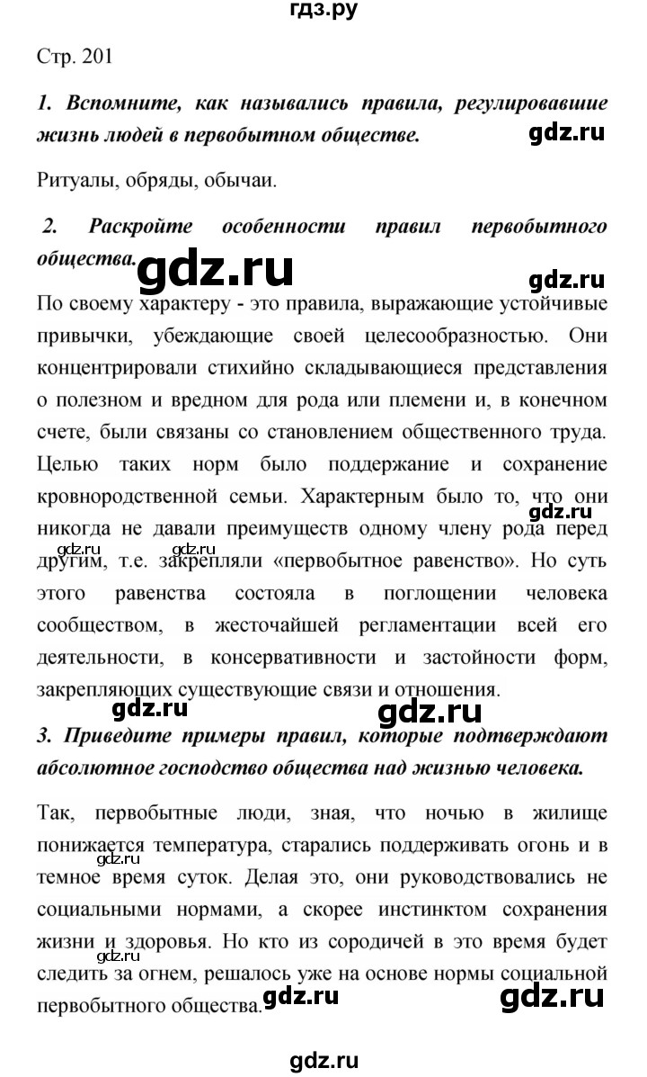 ГДЗ по обществознанию 5 класс Королькова   страница - 201, Решебник