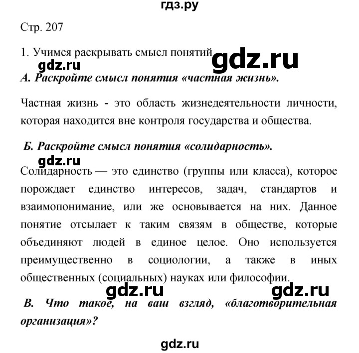ГДЗ по обществознанию 5 класс Королькова   страница - 207, Решебник