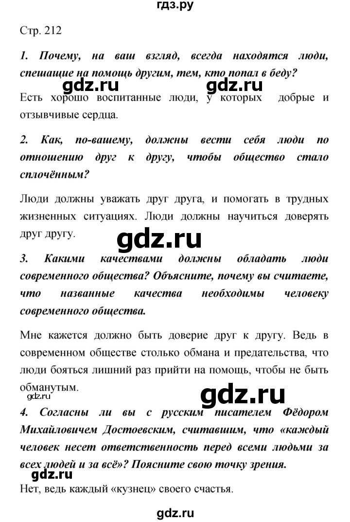 ГДЗ по обществознанию 5 класс Королькова   страница - 212, Решебник
