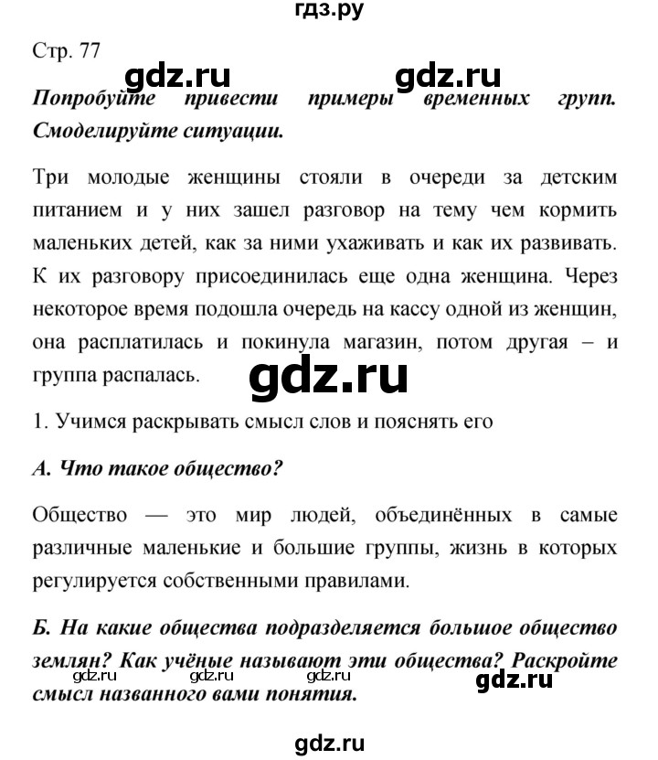 ГДЗ по обществознанию 5 класс Королькова   страница - 77, Решебник