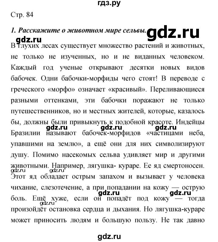 ГДЗ по обществознанию 5 класс Королькова   страница - 84, Решебник