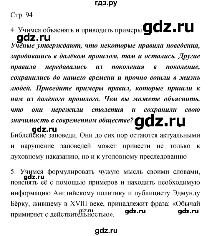 ГДЗ по обществознанию 5 класс Королькова   страница - 94, Решебник