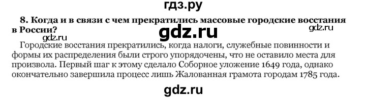 ГДЗ по истории 10 класс  Данилов   § 30 - 8, Решебник