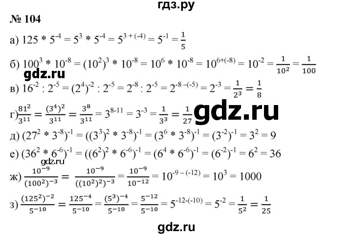 ГДЗ по алгебре 8 класс Бунимович   упражнение - 104, Решебник