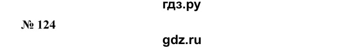ГДЗ по алгебре 8 класс Бунимович   упражнение - 124, Решебник