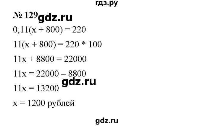 ГДЗ по алгебре 8 класс Бунимович   упражнение - 129, Решебник