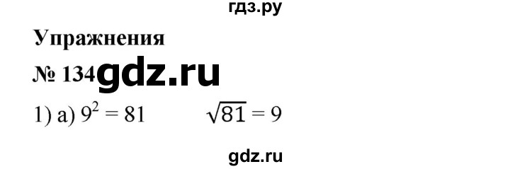 ГДЗ по алгебре 8 класс Бунимович   упражнение - 134, Решебник