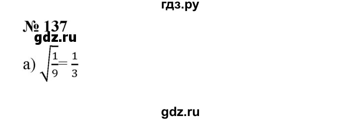 ГДЗ по алгебре 8 класс Бунимович   упражнение - 137, Решебник