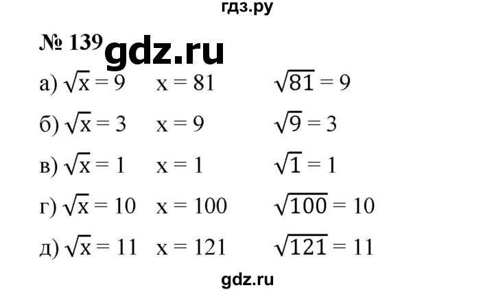 ГДЗ по алгебре 8 класс Бунимович   упражнение - 139, Решебник