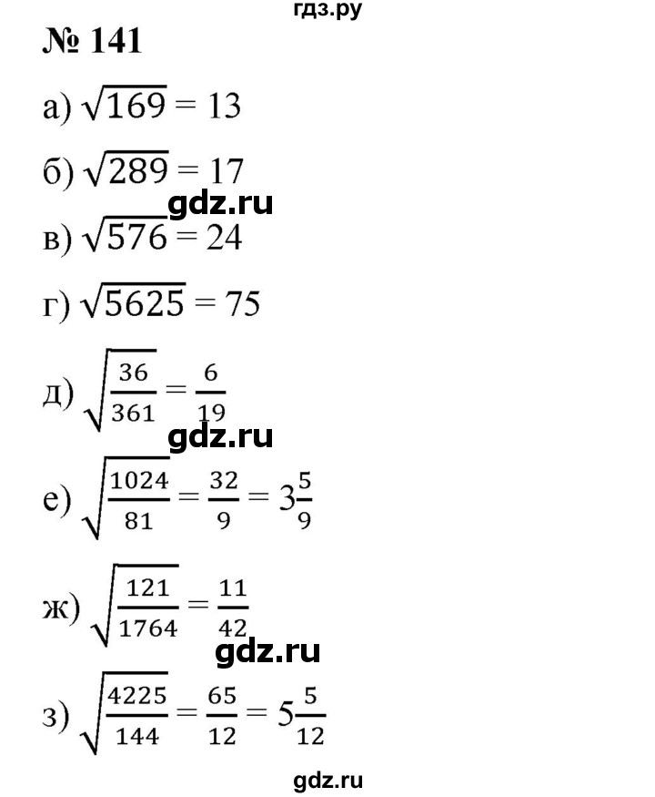 ГДЗ по алгебре 8 класс Бунимович   упражнение - 141, Решебник