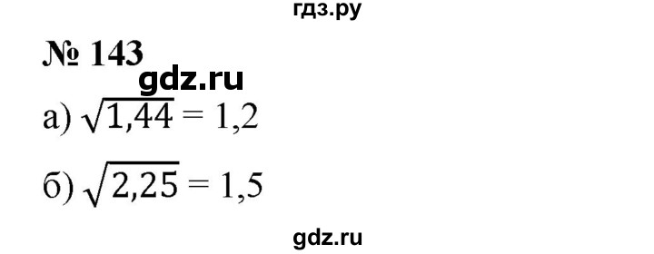 ГДЗ по алгебре 8 класс Бунимович   упражнение - 143, Решебник