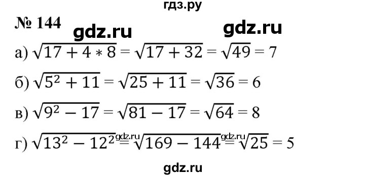 ГДЗ по алгебре 8 класс Бунимович   упражнение - 144, Решебник
