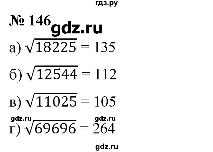 ГДЗ по алгебре 8 класс Бунимович   упражнение - 146, Решебник
