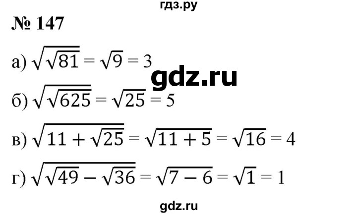 ГДЗ по алгебре 8 класс Бунимович   упражнение - 147, Решебник