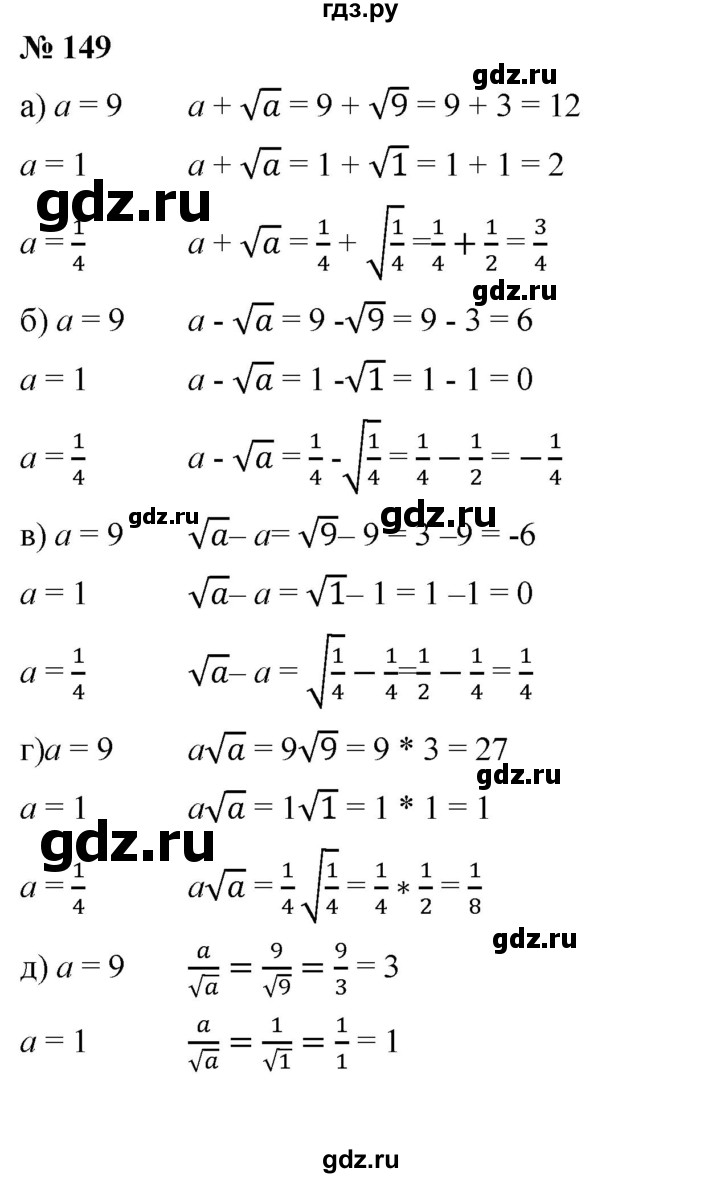 ГДЗ по алгебре 8 класс Бунимович   упражнение - 149, Решебник