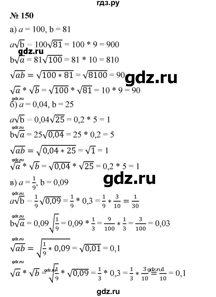 ГДЗ по алгебре 8 класс Бунимович   упражнение - 150, Решебник