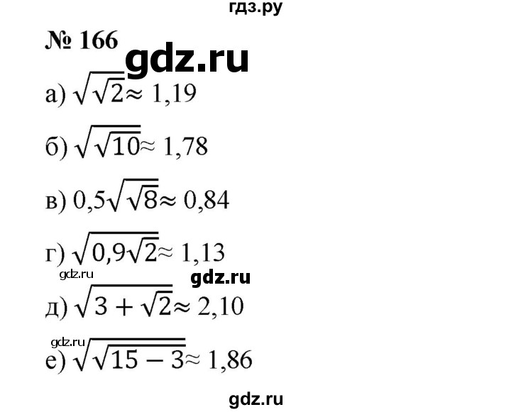 ГДЗ по алгебре 8 класс Бунимович   упражнение - 166, Решебник