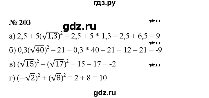 ГДЗ по алгебре 8 класс Бунимович   упражнение - 203, Решебник