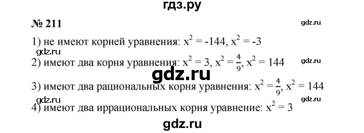 ГДЗ по алгебре 8 класс Бунимович   упражнение - 211, Решебник