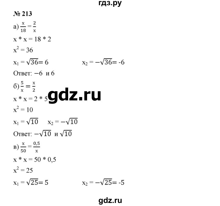 ГДЗ по алгебре 8 класс Бунимович   упражнение - 213, Решебник