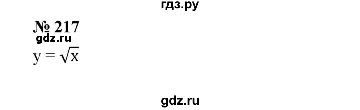 ГДЗ по алгебре 8 класс Бунимович   упражнение - 217, Решебник
